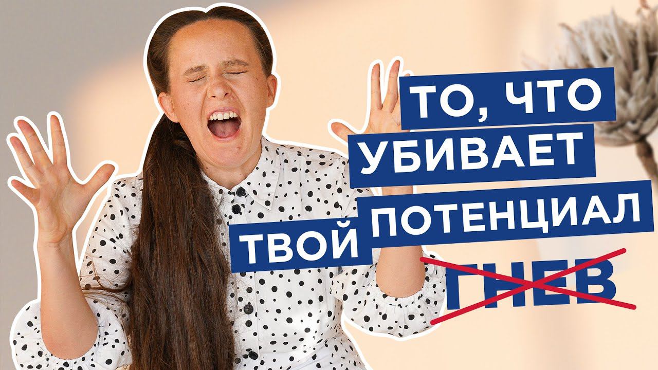 Зачем тебе злость и почему её нужно убирать? |Мария Самарина|