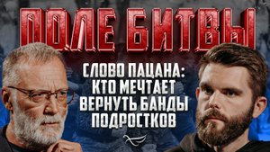 СЛОВО ПАЦАНА: КТО МЕЧТАЕТ ВЕРНУТЬ БАНДЫ ПОДРОСТКОВ / ПОЛЕ БИТВЫ