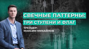 Свечные паттерны. Модели продолжения движения