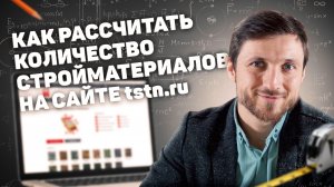 Как рассчитать необходимое количество стройматериалов?  tstn.ru