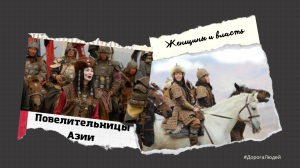 Женщины и Власть. Повелительницы Азии