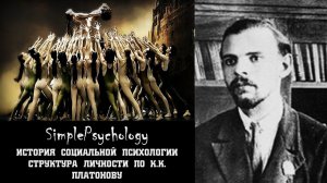 Социальная психология. Структура личности по К.К. Платонову.