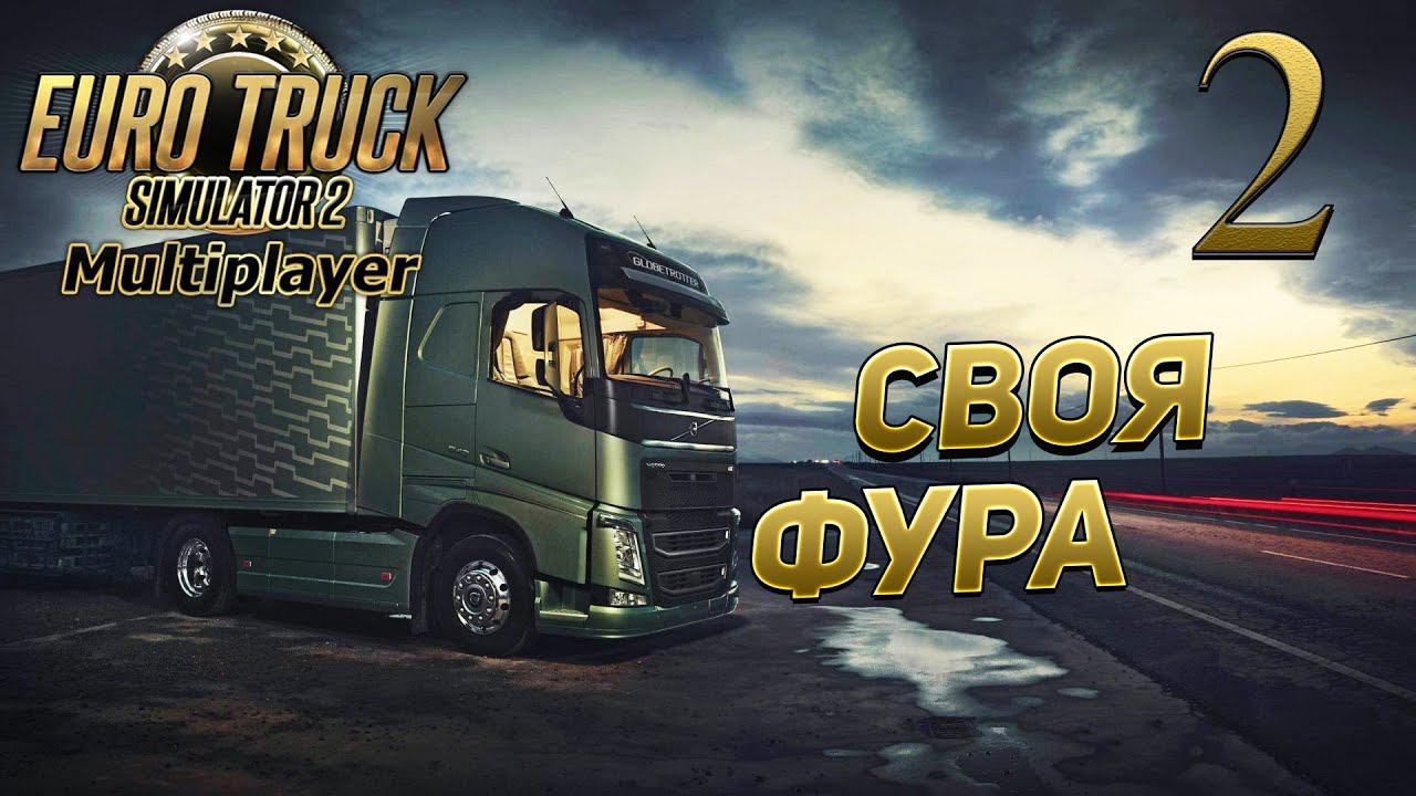 EURO TRUCK SIMULATOR 2 [МУЛЬТИПЛЕЕР] # 2 ✦СВОЯ ФУРА✦ смотреть онлайн