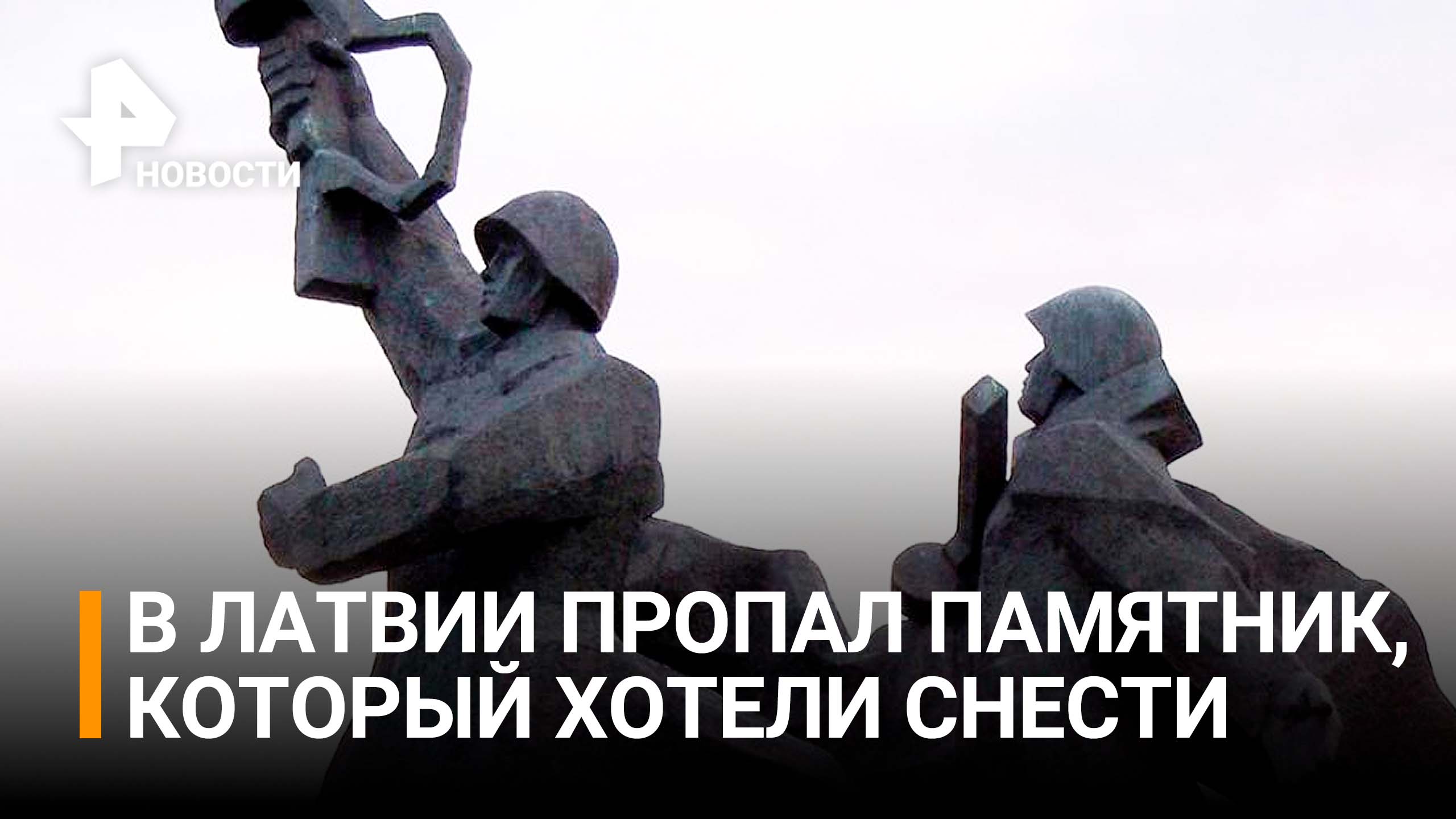 В Латвии потеряли советский памятник, который планировали снести / РЕН Новости