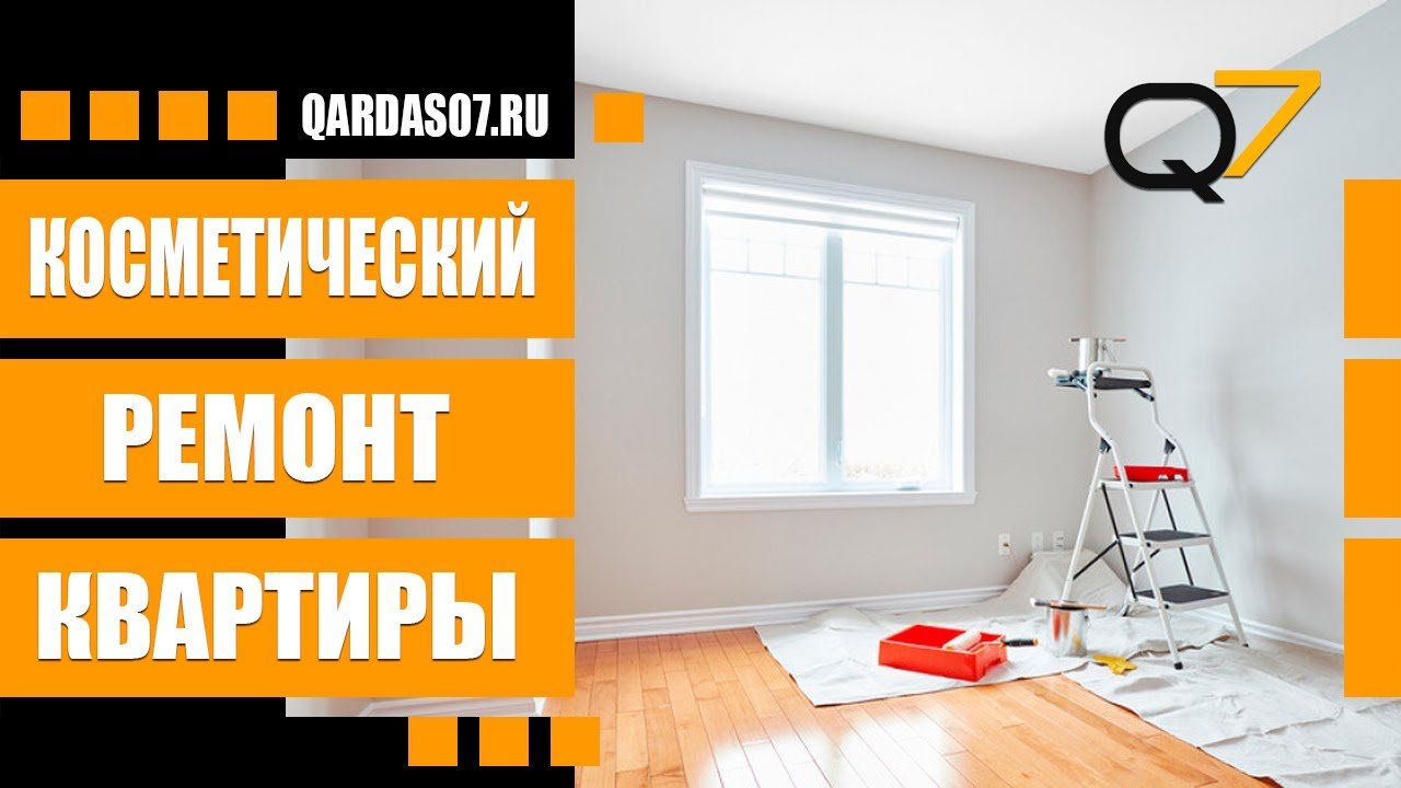Косметический ремонт квартиры в Москве.