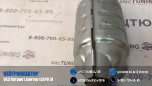 Нейтрализатор УАЗ Патриот,Хантер ЕВРО 3