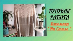 Готовая работа. Вязание. Джемпер "На Стиле" спицами.