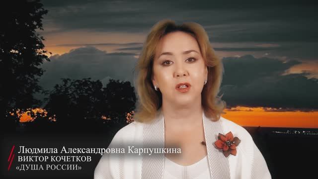 Виктор Кочетков. «Душа России» (читает Карпушкина Людмила Александровна)