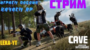 ИГРАЕМ ПАБЛИК / СТРИМ PUBG MOBILE / ВЫПОЛНЯЕМ RP 100