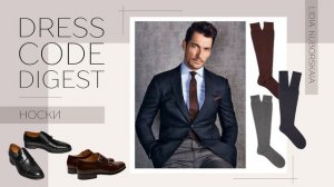 Носки как подобрать к костюму и брюкам? Всё о мужских носках за 15 минут!!!