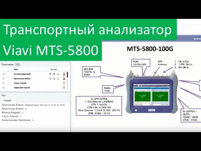 Транспортный анализатор MTS-5800 для тестирования сетей 100GE. Запись вебинара!
