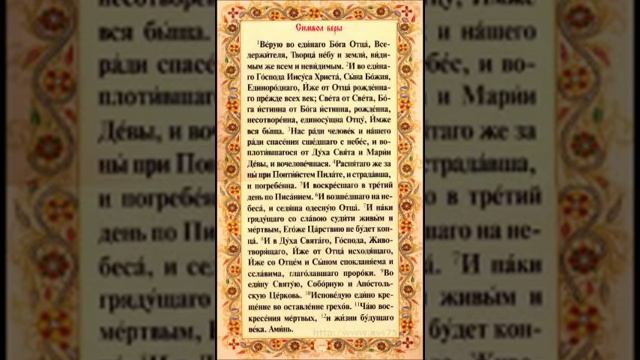 Молитва веры видео. Псалом символ веры. Псалом Верую. Псалом Верую во единого. Символ веры молитва.