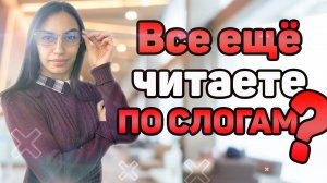 Как научить читать ЦЕЛЫМИ СЛОВАМИ?  Учим ребенка читать словами!