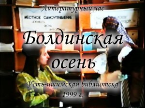 "Болдинская осень". Литературный час в Усть-Ишимской библиотеке. 1999 г.