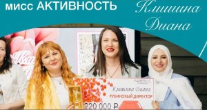 Мисс Активность Клишина Диана. Команда Мечты Faberlic.