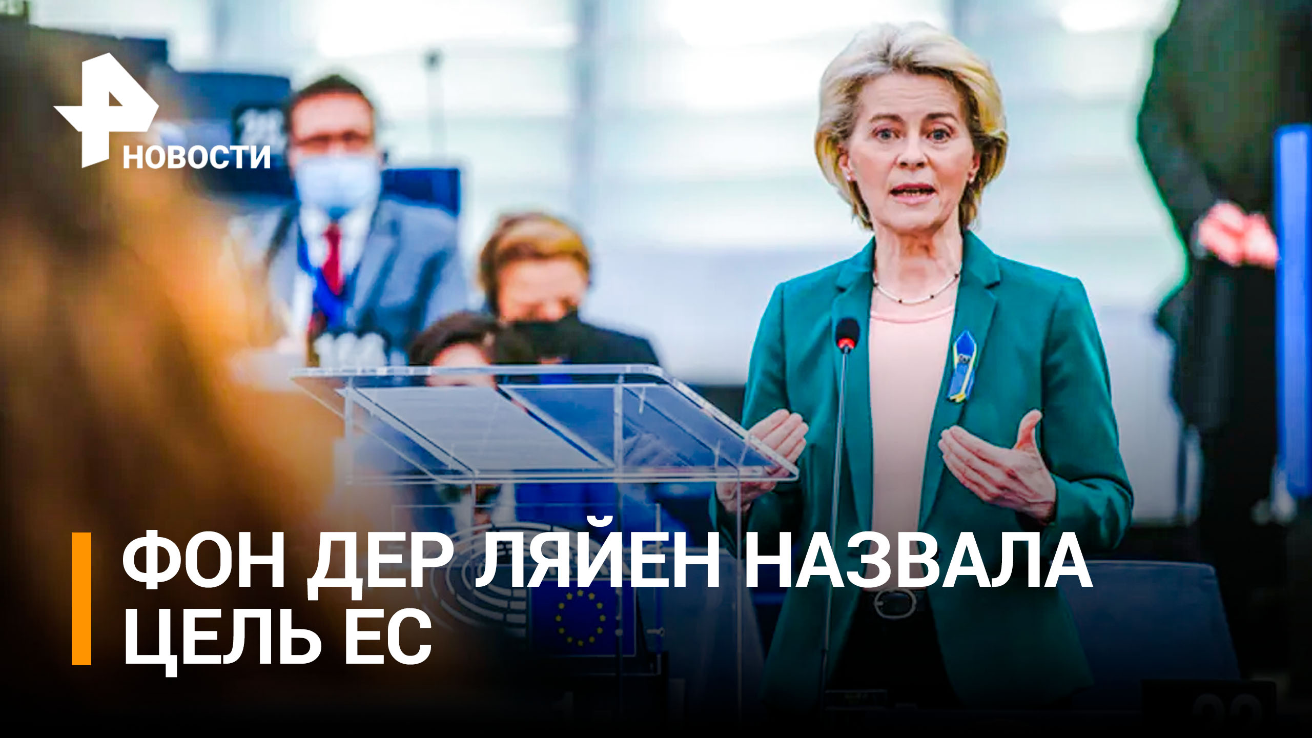 Глава Еврокомиссии назвала целью ЕС конфискацию российских активов / РЕН Новости