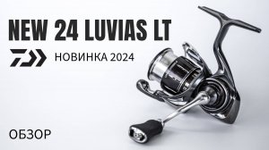 DAIWA 24 LUVIAS LT. Новинка 2024🔥