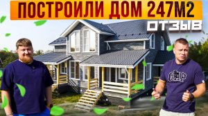 Отзыв о каркасном доме Аргут 247 м2