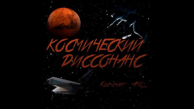 KosmoAML first(космический диссонанс) смотреть онлайн