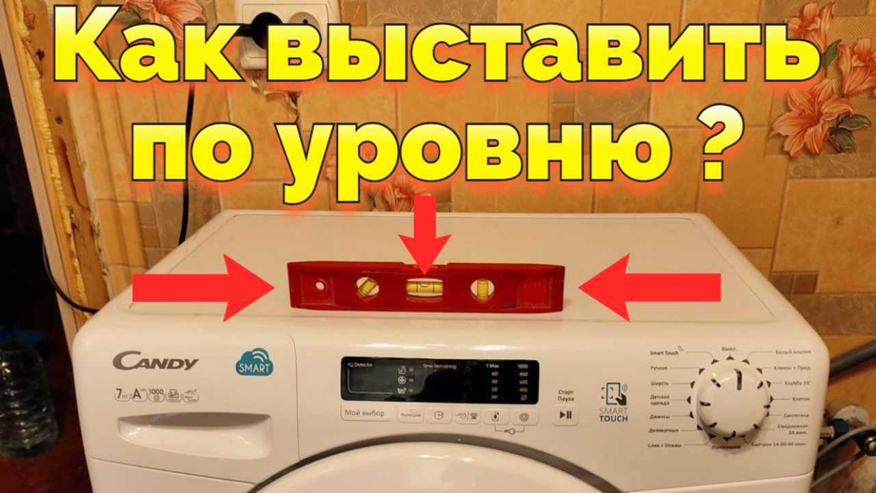 Установка стиральной машины по уровню смотреть онлайн