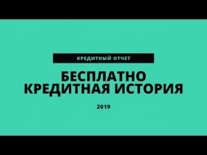 Как получить кредитную историю бесплатно