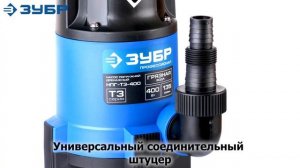 Насос погружной дренажный для грязной воды ЗУБР НПГ Т3 400