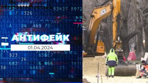 АнтиФейк. Выпуск от 01.04.2024