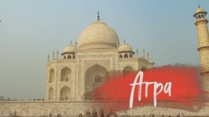 ✅ Агра. Что посмотреть в Индии? Agra. What to see in India?