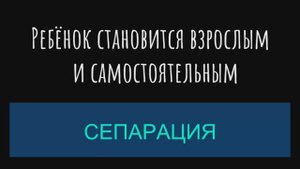 Сепарация - ребёнок становится взрослым