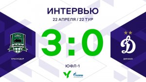ЮФЛ-1. Краснодар - Динамо. 22-й тур. Интервью