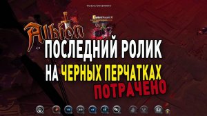 Albion Online : Последний ролик на черных перчатках! ПОТРАЧЕНО!
