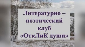 Литературно-поэтический клуб "ОткЛиК души". Видеоотчет за 2023