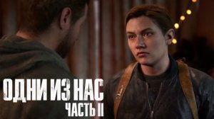 The Last of Us Part II  ➤ Часть 15