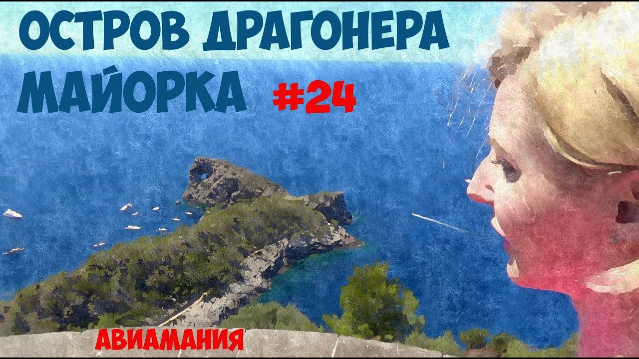 Остров Драгонера Майорка (Dragonera)  или Мыс Sa Foradada?!  #24 #Авиамания