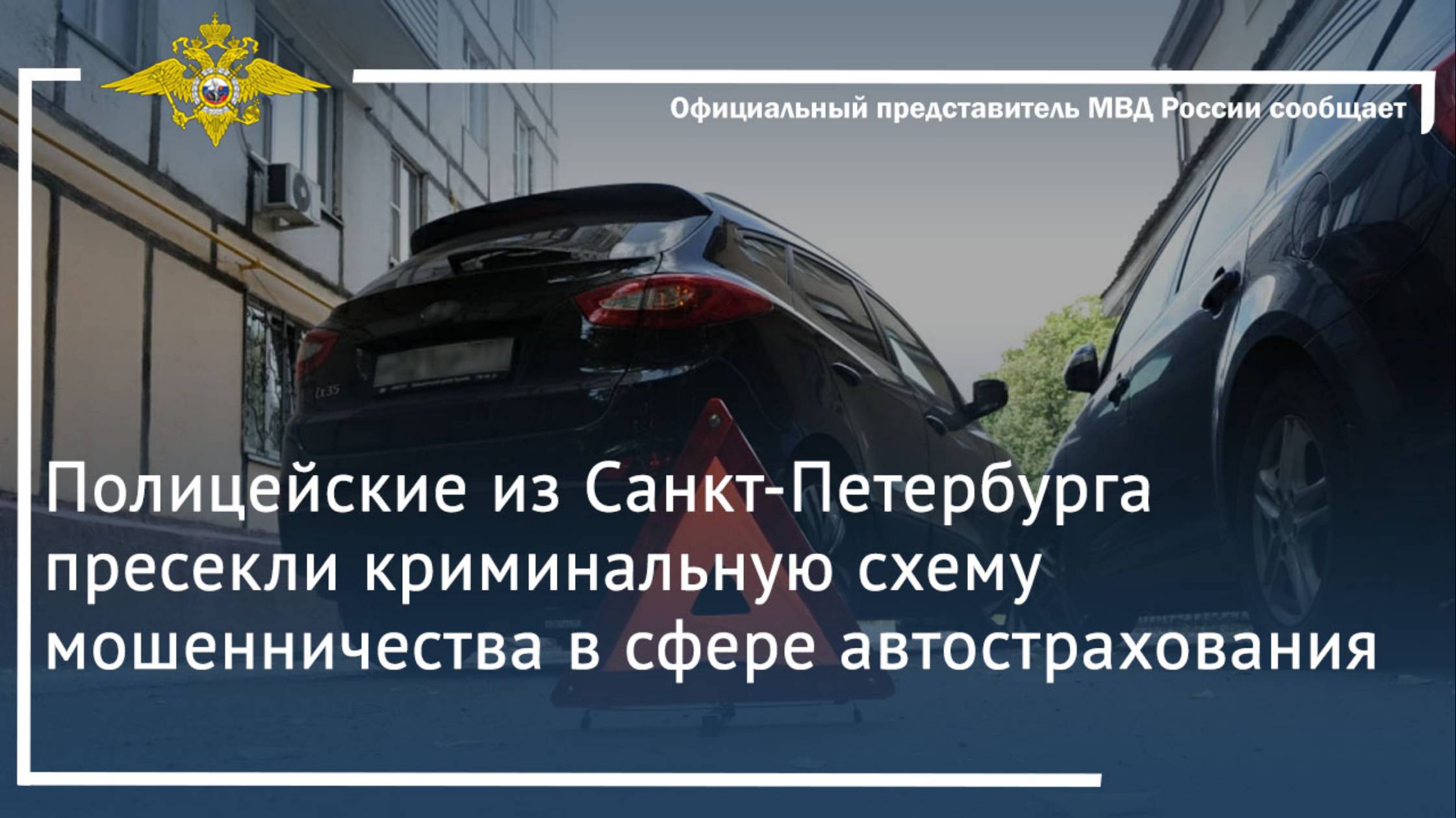 Полицейские из Санкт-Петербурга пресекли криминальную схему мошенничества в сфере автострахования