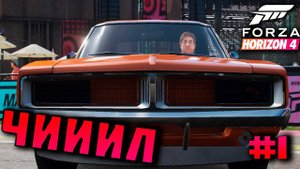 Первый взгляд ИГРЫ ⚫️ Forza Horizon 4 ⚫️ #1