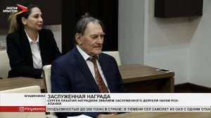 Сергей Плахтий удостоен звания «Заслуженный деятель науки РСО-Алания»