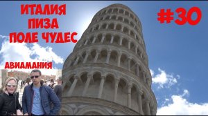 Италия Пиза Поле Чудес: Кафедральный Собор и Пизанская башня подъем  #30
