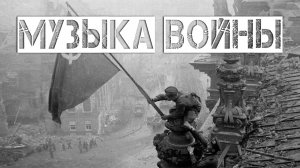 МУЗЫКА ВОЙНЫ | МУЗЫКА ВТОРОЙ МИРОВОЙ ВОЙНЫ | СССР