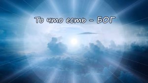 То, что есть - Бог