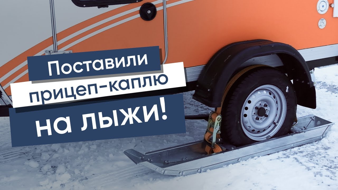 Тестируем кемпер зимой! Поставили прицеп-каплю НА ЛЫЖИ! (1)