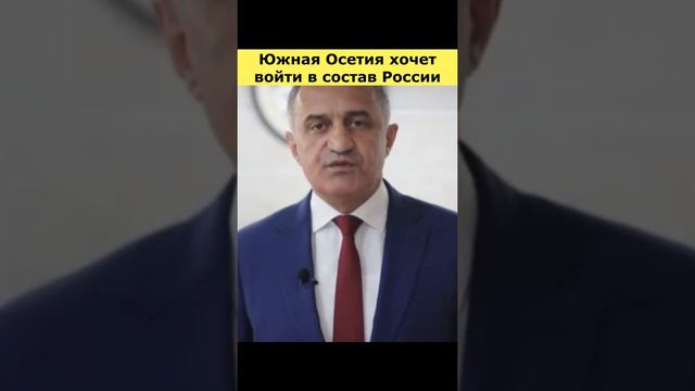 южная осетия россия#short