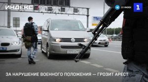 За нарушение военного положения в России — грозит арест