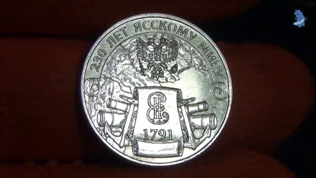 3 рубля 2021 года . 230 лет Ясскому миру. Приднестровье. #486 смотреть онлайн