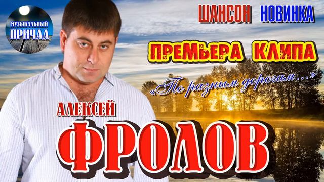 Алексей Фролов - По разным дорогам I ПРЕМЬЕРА КЛИПА
