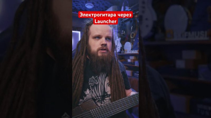 Электрогитара через launcher deluxe