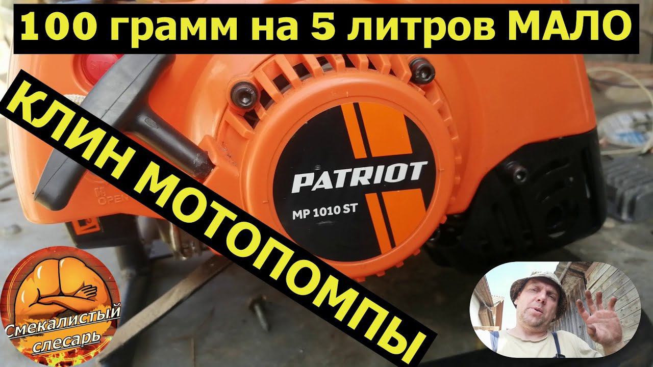 Заклинил двигатель мотопомпы PATRIOT MP1010 ST. Восстанавливаем  поршневую.