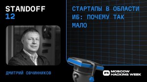 Стартапы в области ИБ: почему так мало