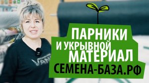 ПАРНИКИ и УКРЫВНОЙ МАТЕРИАЛ в магазине семена-база ???