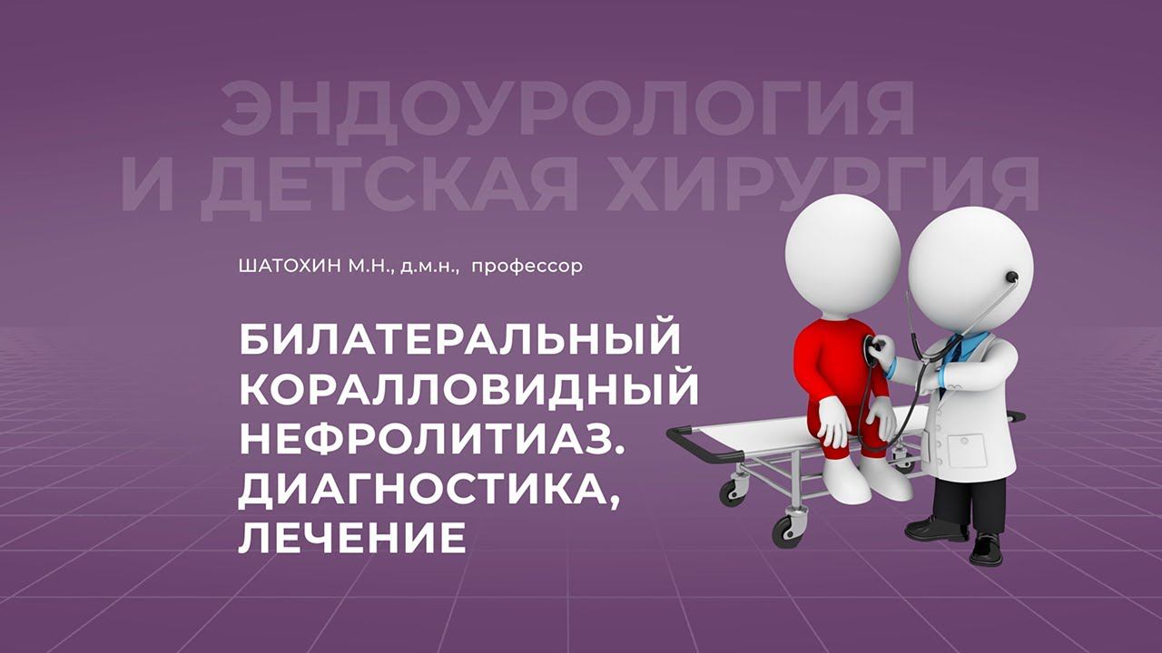 10.10.2021 20:00 Билатеральный коралловидный нефролитиаз. Диагностика, лечение